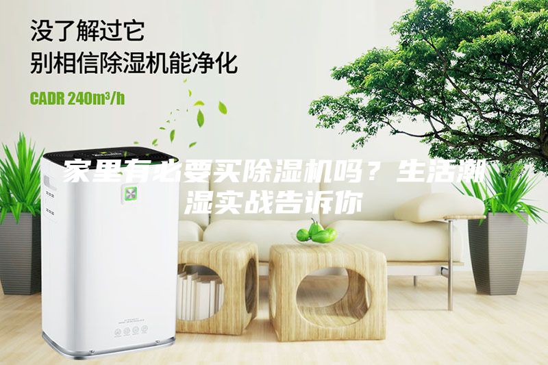 家里有必要買除濕機(jī)嗎？生活潮濕實戰(zhàn)告訴你