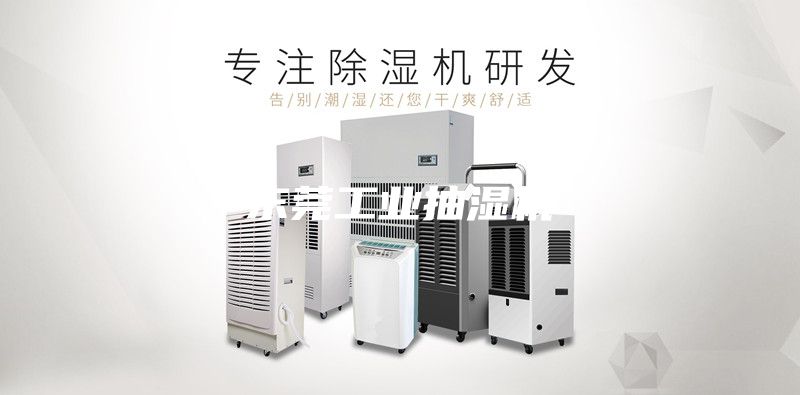 東莞工業抽濕機