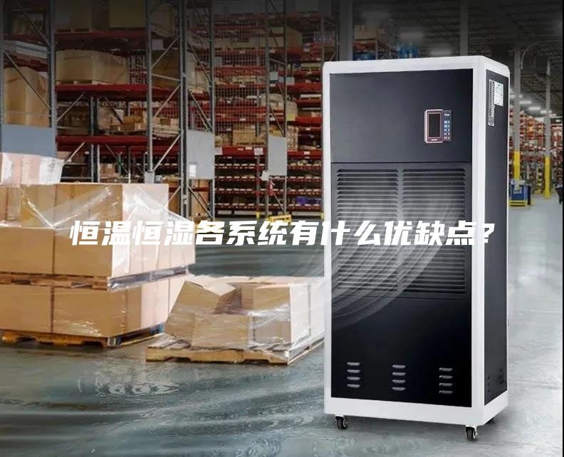 恒溫恒濕各系統有什么優缺點？