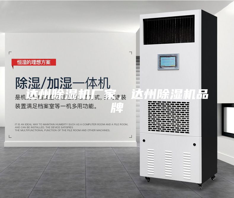 達州除濕機廠家，達州除濕機品牌