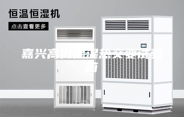 嘉興高低溫濕熱交變試驗箱