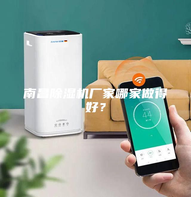 南昌除濕機廠家哪家做得好？