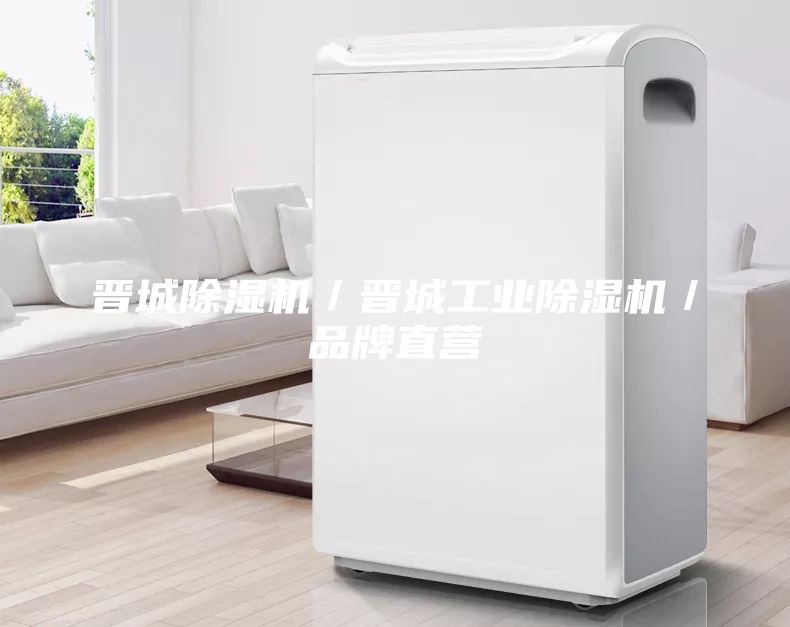 晉城除濕機／晉城工業除濕機／品牌直營