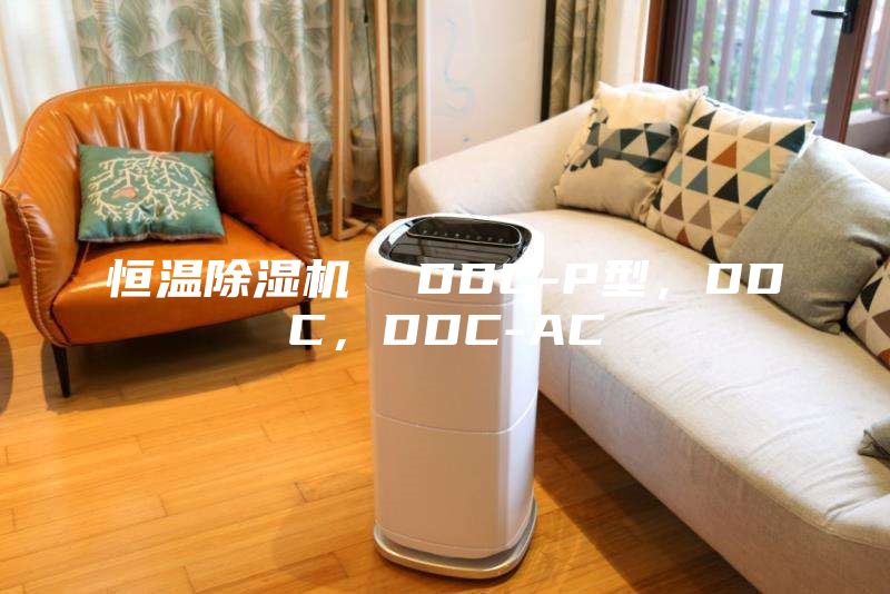 恒溫除濕機  DDC-P型，DDC，DDC-AC