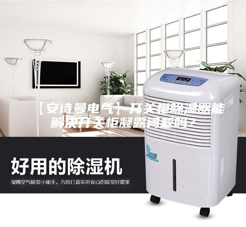 【安詩曼電氣】開關柜除濕器能解決開關柜凝露問題嗎？