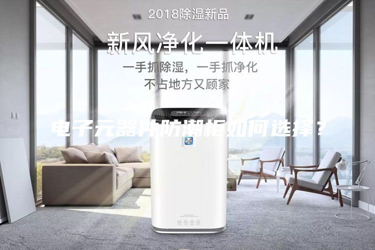 電子元器件防潮柜如何選擇？
