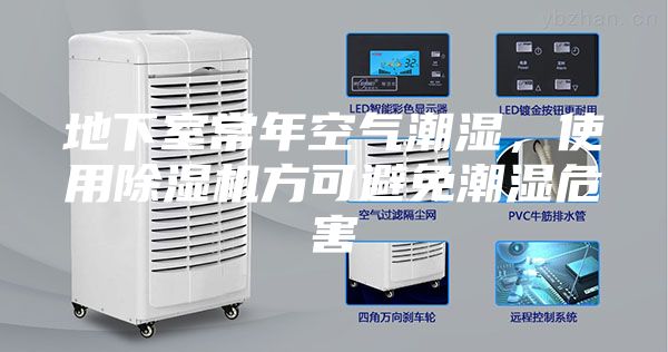 地下室常年空氣潮濕，使用除濕機方可避免潮濕危害