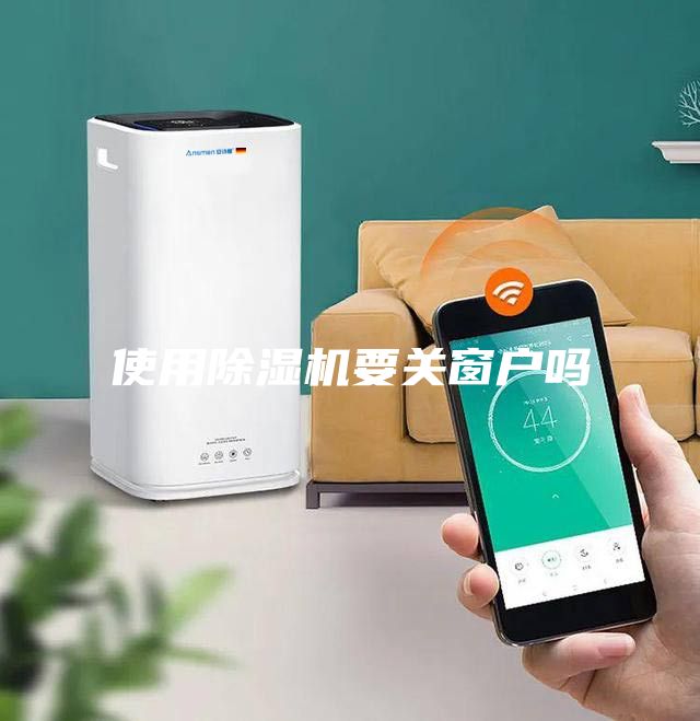 使用除濕機要關窗戶嗎