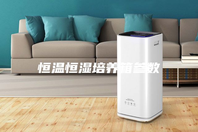 恒溫恒濕培養箱參數