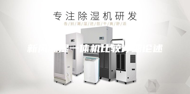 新風除濕一體機比較詳細論述