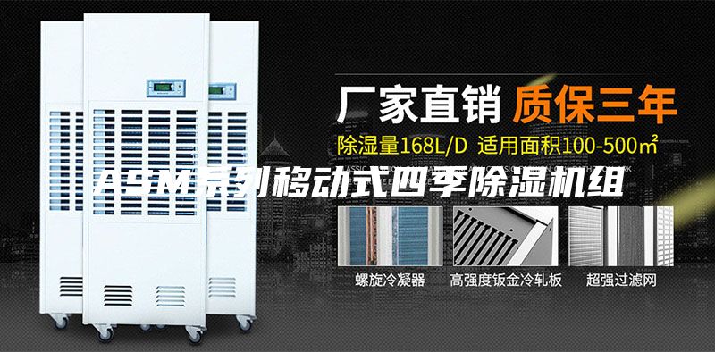 ASM系列移動(dòng)式四季除濕機(jī)組