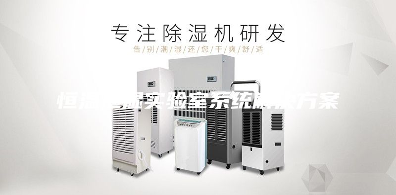 恒溫恒濕實驗室系統解決方案