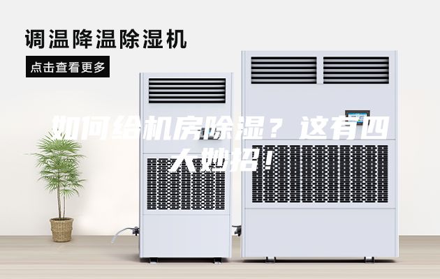 如何給機房除濕？這有四大妙招！