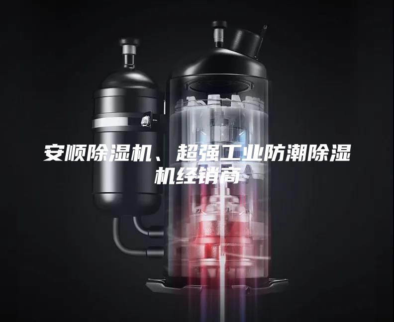 安順除濕機、超強工業(yè)防潮除濕機經銷商