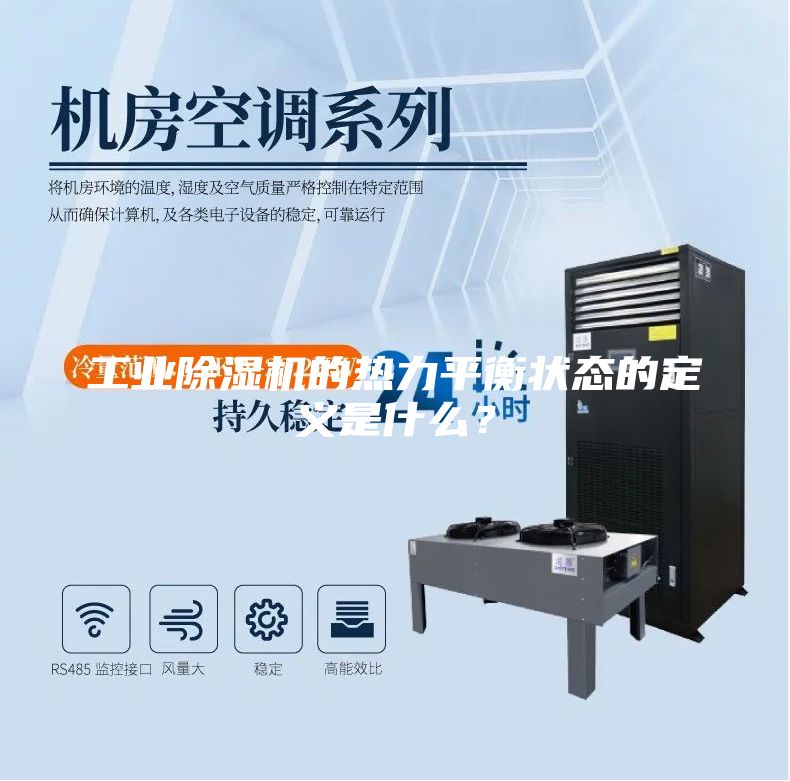 工業除濕機的熱力平衡狀態的定義是什么？