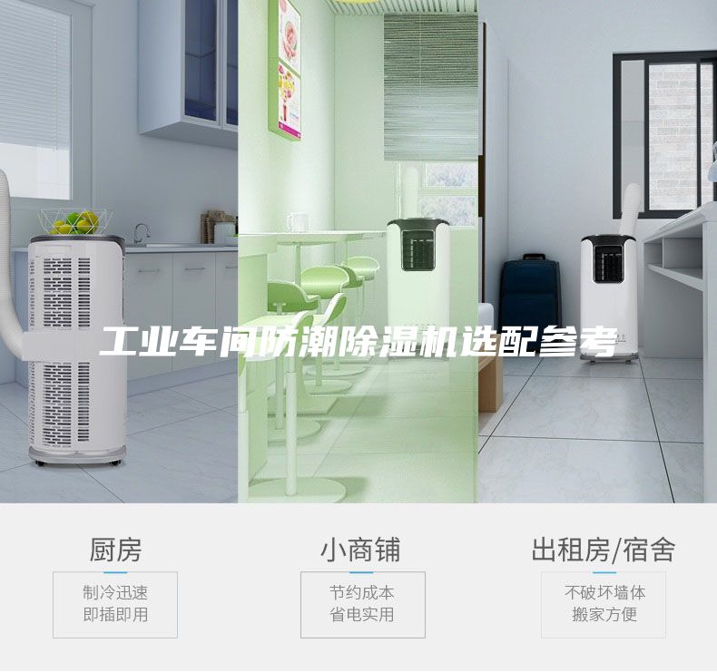 工業(yè)車間防潮除濕機(jī)選配參考