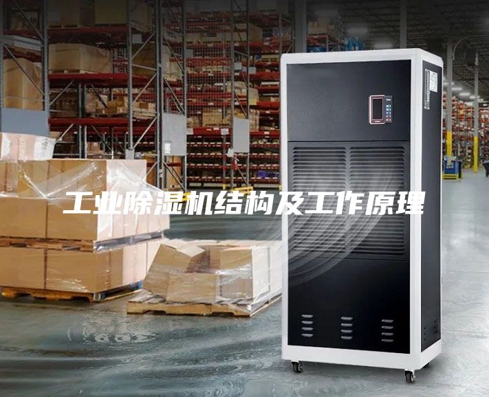 工業(yè)除濕機(jī)結(jié)構(gòu)及工作原理