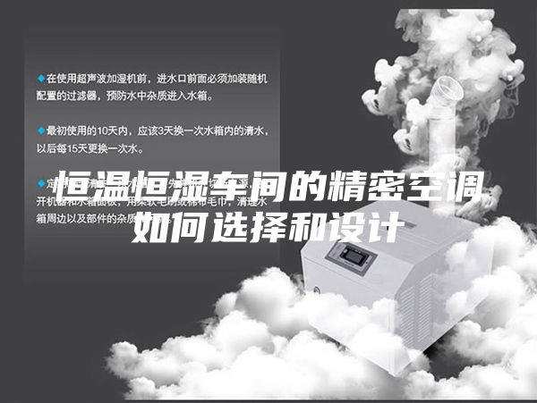 恒溫恒濕車間的精密空調如何選擇和設計