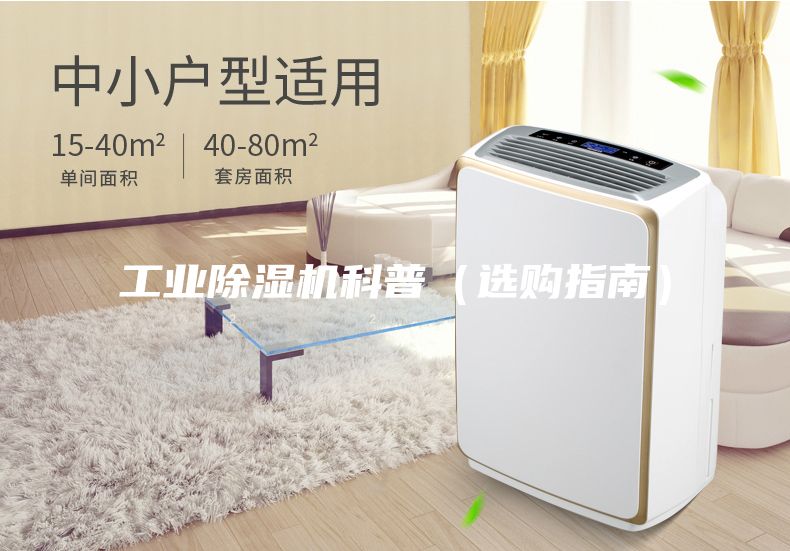 工業除濕機科普（選購指南）