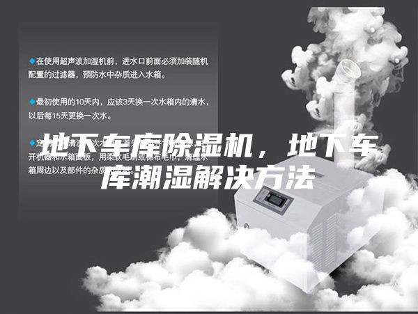 地下車庫除濕機(jī)，地下車庫潮濕解決方法