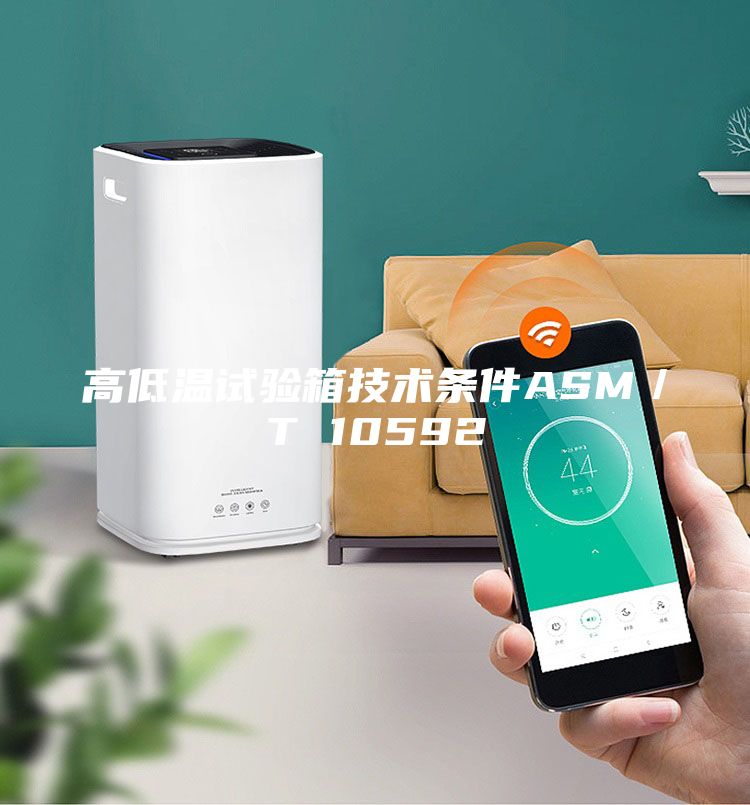 高低溫試驗箱技術條件ASM／T 10592