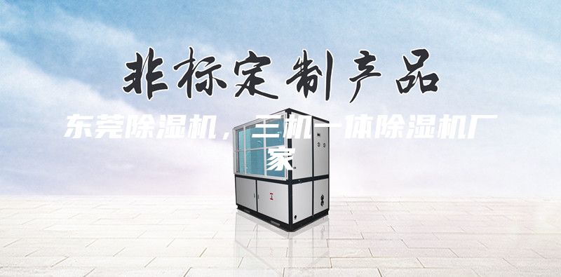 東莞除濕機，三機一體除濕機廠家
