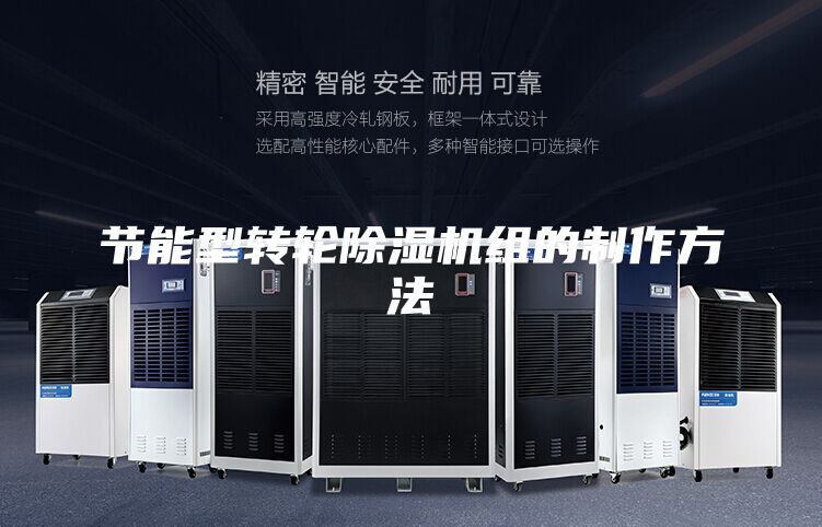 節(jié)能型轉(zhuǎn)輪除濕機組的制作方法