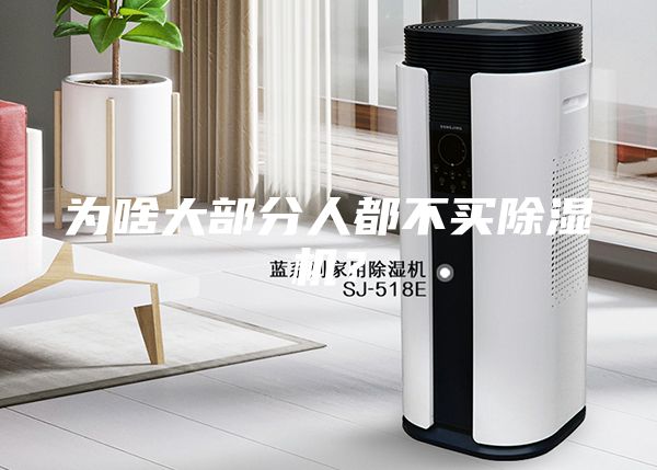 為啥大部分人都不買除濕機？