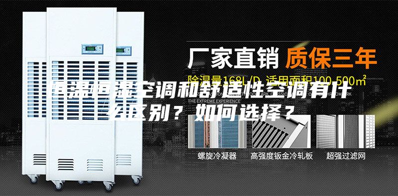 恒溫恒濕空調和舒適性空調有什么區(qū)別？如何選擇？