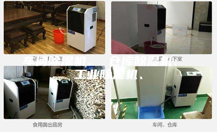 車間除濕機、 倉庫除濕機、 工業除濕機、