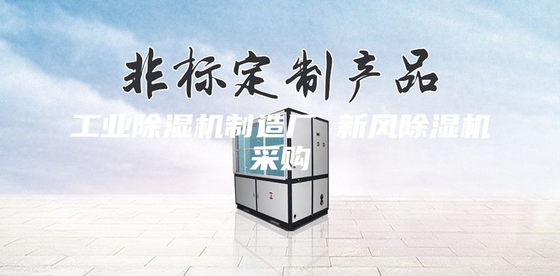 工業(yè)除濕機(jī)制造廠 新風(fēng)除濕機(jī)采購