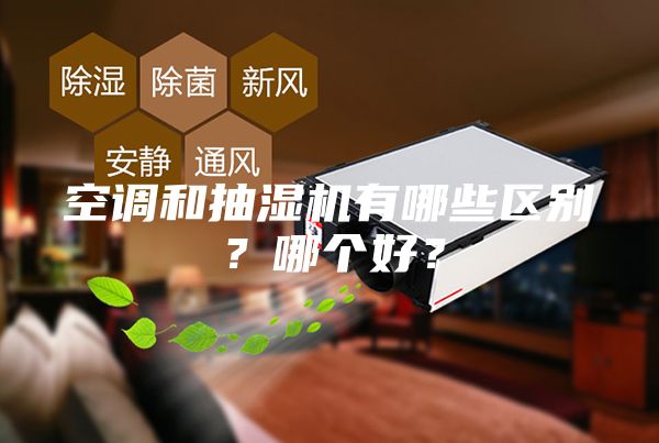 空調和抽濕機有哪些區別？哪個好？
