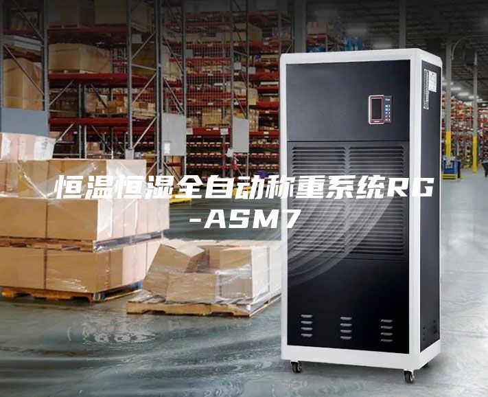 恒溫恒濕全自動(dòng)稱重系統(tǒng)RG-ASM7