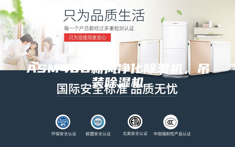 ASM40D新風(fēng)凈化除濕機(jī)，吊裝除濕機(jī)