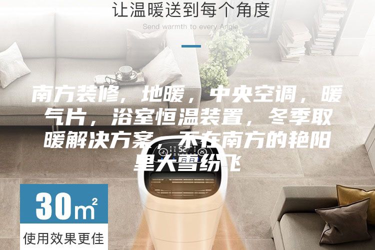 南方裝修, 地暖，中央空調(diào)，暖氣片，浴室恒溫裝置，冬季取暖解決方案，不在南方的艷陽(yáng)里大雪紛飛