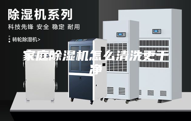 家庭除濕機怎么清洗更干凈