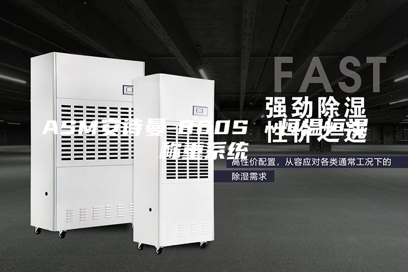 ASM安詩曼-800S 恒溫恒濕稱重系統(tǒng)