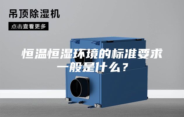 恒溫恒濕環境的標準要求一般是什么？