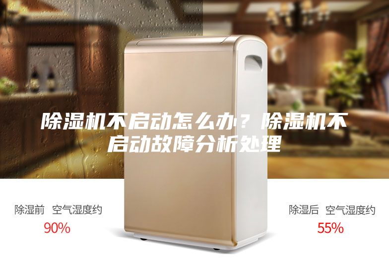 除濕機(jī)不啟動(dòng)怎么辦？除濕機(jī)不啟動(dòng)故障分析處理