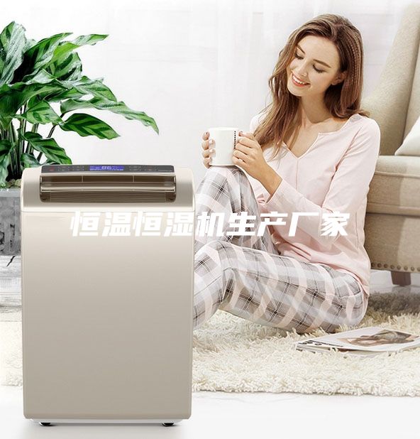 恒溫恒濕機生產(chǎn)廠家