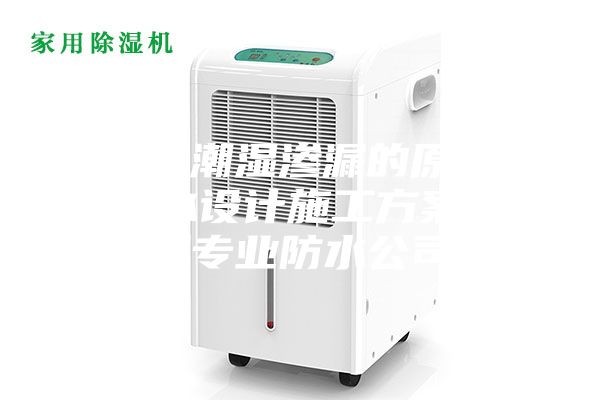 地下室潮濕滲漏的原因及其防水設計施工方案_深圳專業(yè)防水公司