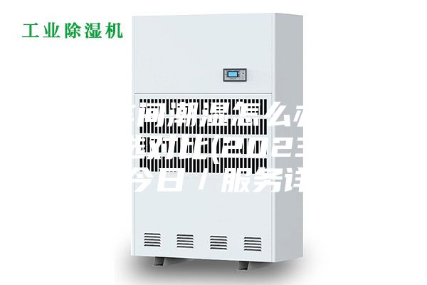 佛山車間潮濕怎么辦訂制！精選對比(2023已更新)(今日／服務(wù)詳解)