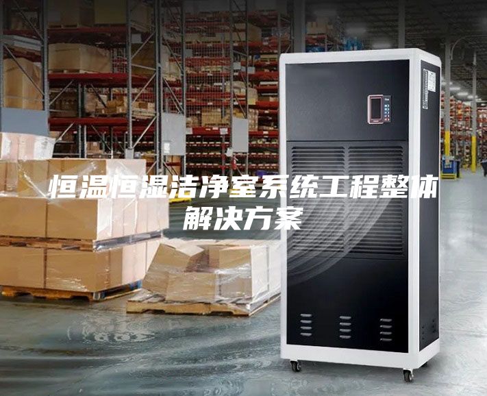 恒溫恒濕潔凈室系統工程整體解決方案