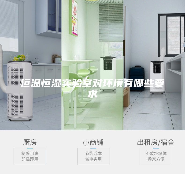恒溫恒濕實(shí)驗(yàn)室對(duì)環(huán)境有哪些要求