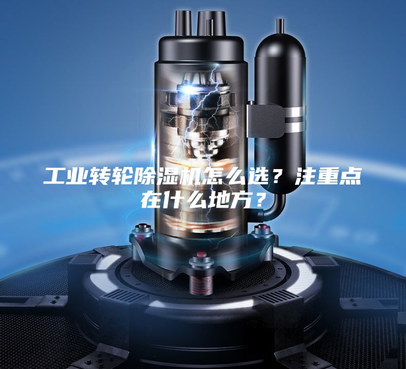 工業轉輪除濕機怎么選？注重點在什么地方？