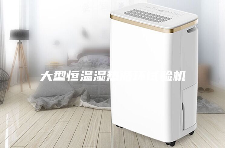 大型恒溫濕熱循環(huán)試驗(yàn)機(jī)