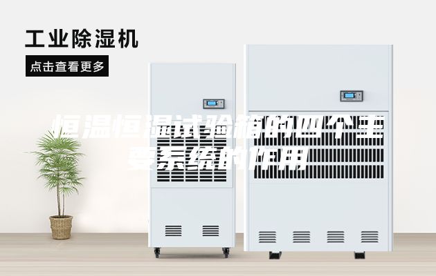 恒溫恒濕試驗箱的四個主要系統的作用