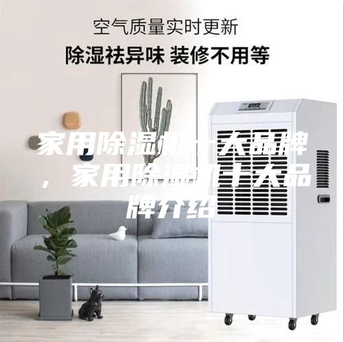 家用除濕機十大品牌，家用除濕機十大品牌介紹