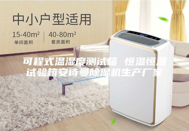 可程式溫濕度測試箱 恒溫恒濕試驗箱安詩曼除濕機生產廠家