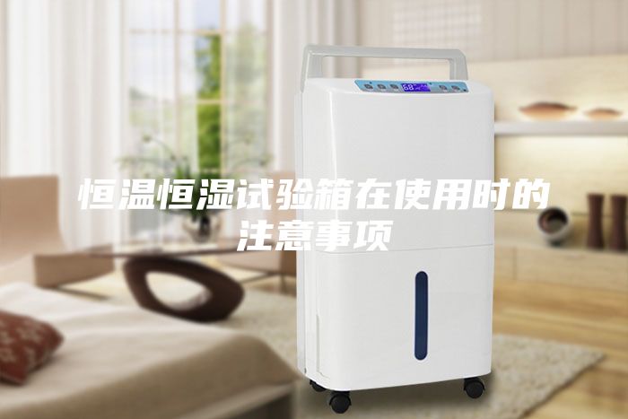 恒溫恒濕試驗(yàn)箱在使用時的注意事項(xiàng)